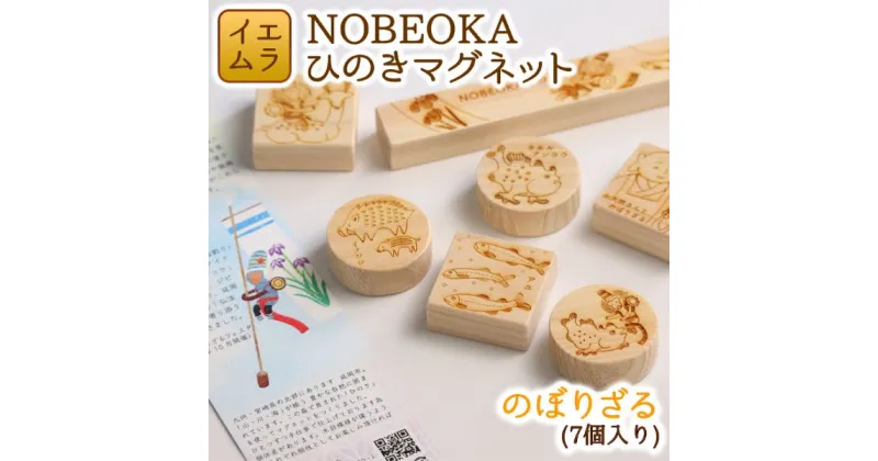 【ふるさと納税】NOBEOKA ひのきマグネット　のぼりざる 木育　国産　宮崎県延岡市　送料無料