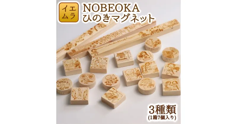 【ふるさと納税】NOBEOKA ひのきマグネット 木育　国産　宮崎県延岡市　送料無料