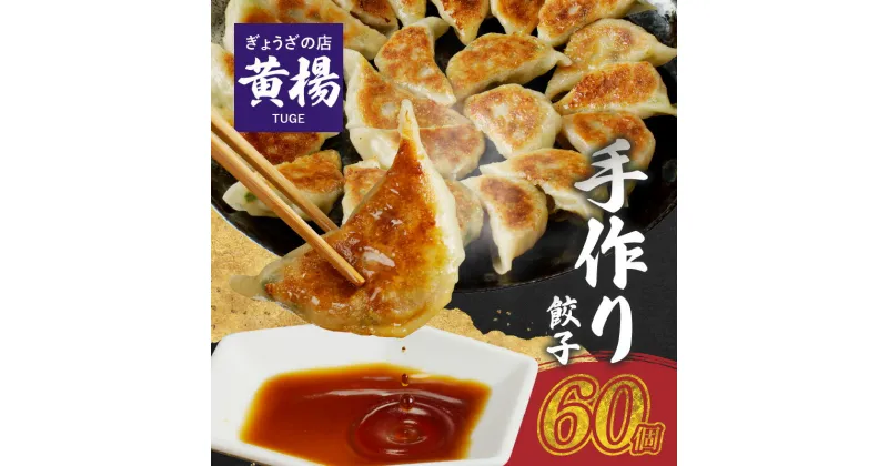 【ふるさと納税】ぎょうざの店 黄楊 手作り餃子 30個 × 2袋 計 60個 一つずつ 手作り 老舗 専門店 低臭ニンニク 厳選 野菜 ラード たれ付き 冷凍 焼くだけ 簡単 グルメ 食品 ご飯のお供 惣菜 おかず おつまみ 宮崎県 延岡市 お取り寄せグルメ 送料無料