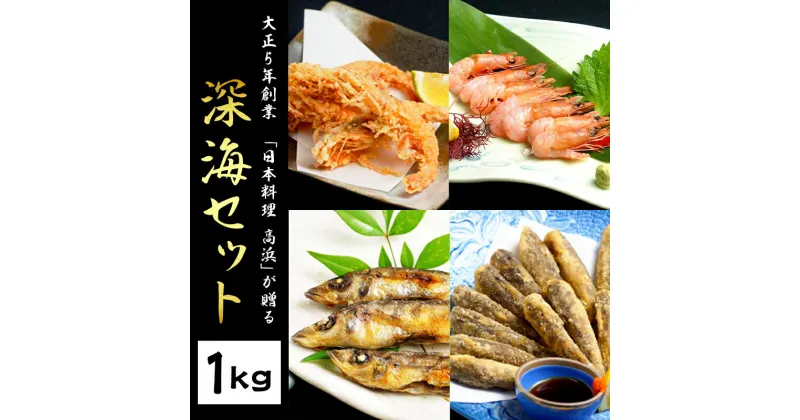 【ふるさと納税】大正5年創業　「日本料理 高浜」が贈る深海セット　総量1kg　メヒカリ　甘えび　アカスエビ　郷土料理　簡単調理　冷凍　宮崎県延岡市　送料無料