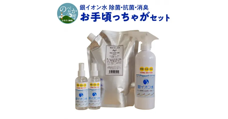 【ふるさと納税】A530　銀イオン水　除菌・抗菌・消臭　お手頃っちゃがセット　除菌　抗菌　消臭　防カビ　掃除　宮崎県延岡市　送料無料