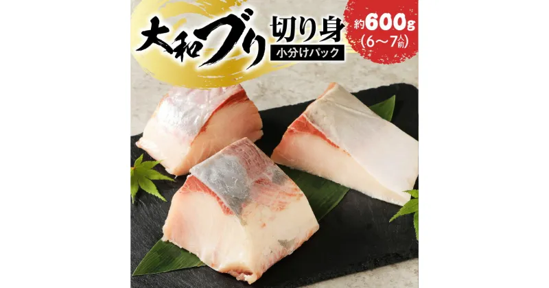 【ふるさと納税】延岡産 大和ブリ 切り身 約 600g 国産 ブリ 刺身 冷凍 小分け 真空パック ブロック 活き締め 肉厚 弾力 新鮮 解凍するだけ 簡単 ぶりしゃぶ しゃぶしゃぶ 海鮮丼 煮物 焼き魚 おかず 食品 グルメ 宮崎県 延岡市 大和海商 安心 安全 お取り寄せ 送料無料