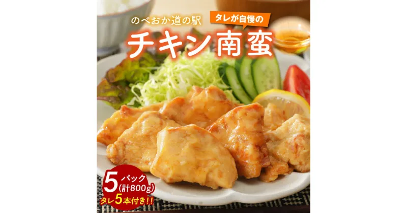 【ふるさと納税】宮崎県産 チキン南蛮 5パック 160g × 5 計800g 宮崎県産鶏 鶏むね肉 オリジナル タレ 5本 のべおか道の駅 さっぱり 味わう 食品 お惣菜 おかず 宮崎県 延岡市 冷蔵 真空パック お手軽 簡単 送料無料