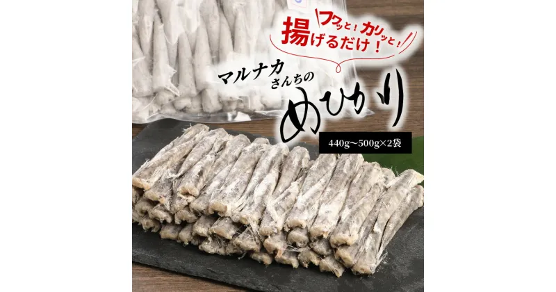 【ふるさと納税】マルナカさんちのめひかりからあげ 440g～500g × 2 高評価★4.84 めひかり 日向灘 深海魚 簡単調理 揚げるだけ マルナカ海産 南蛮漬け おつまみ おかず 郷土料理 唐揚げ 魚 魚介類 鮮魚 海鮮 九州 冷凍 宮崎県 延岡市 お取り寄せ お取り寄せグルメ 送料無料