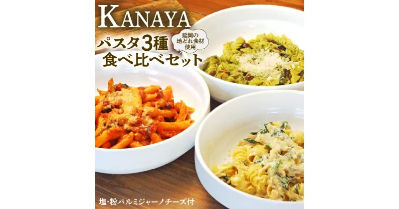 【ふるさと納税】【KANAYA】パスタ3種食べ比べセット（クリームソース・トマトソース・バジルソース）（茹で用塩・生麺付き）（A532）　イタリアン　宮崎県延岡市　送料無料