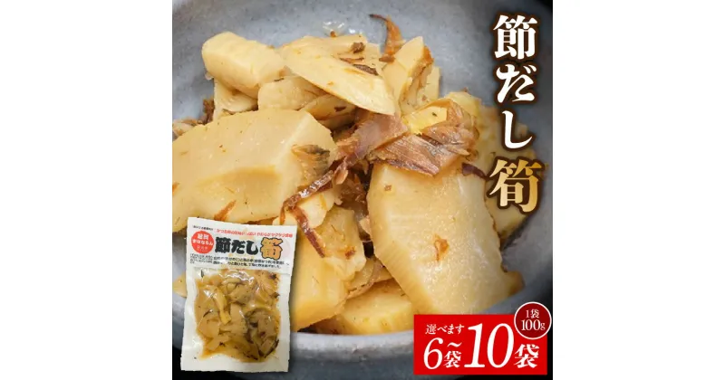 【ふるさと納税】節だし筍 宮崎県産 たけのこ 国産 かつお節の旨味 保存料 着色料 甘味料 不使用 小分け 調理済み おかず おつまみ サクサク食感 柔らかい 甘め だしの風味 ごはんのおとも 宮崎県 延岡市 お取り寄せ お取り寄せグルメ 送料無料