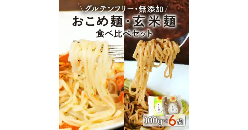 【ふるさと納税】無添加 おこめ麺 玄米麺 食べ比べ セット 計 6袋 各 100g 米粉麺 でんぷん パスタ うどん 米粉 モチモチ グルテンフリー 延岡産お米使用 お取り寄せ ギフト 贈り物 お取り寄せグルメ 宮崎県 延岡産 常温配送 送料無料