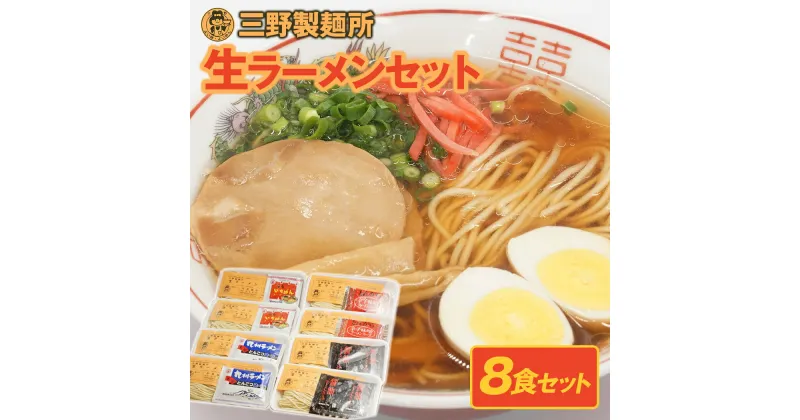 【ふるさと納税】大正11年創業【三野製麺所】「4種類のスープ付き」生ラーメン8食セット 生麺 豚骨 九州ラーメン 醤油 国産 自家製麺 宮崎県延岡市 送料無料