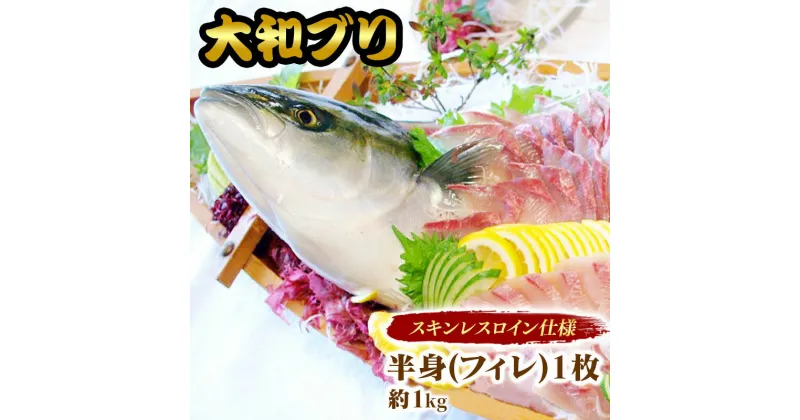 【ふるさと納税】【大和ブリ】　半身（フィレ）約1.0kg×1枚　スキンレスロイン仕様（B110）　カルパッチョ　旬　国産　宮崎県延岡市　送料無料