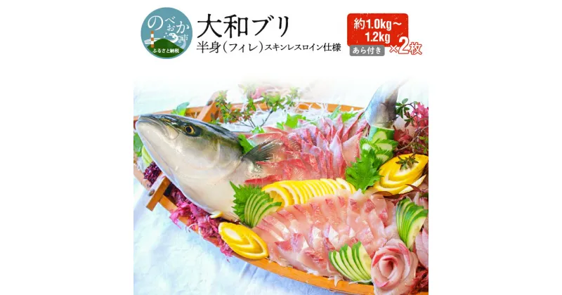 【ふるさと納税】【大和ブリ】半身（フィレ）約1.0〜1.2kg×2枚（スキンレスロイン仕様あら付き）（D062）　カルパッチョ　旬　国産　宮崎県延岡市　送料無料