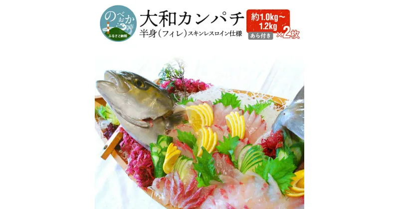 【ふるさと納税】【大和カンパチ】半身（フィレ）約1.0kg〜1.2kg×2枚（スキンレスロイン仕様あら付）（D064）　カルパッチョ　旬　国産　宮崎県延岡市　送料無料