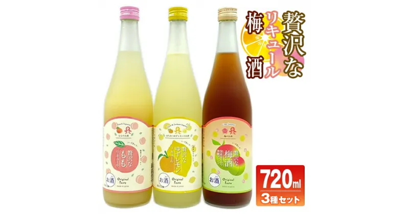 【ふるさと納税】佐藤焼酎製造場「贅沢な」リキュール・梅酒飲み比べ3本セット（720ml×3）A718　贈り物　誕生日　お祝い　贈答用　宮崎県延岡市　送料無料