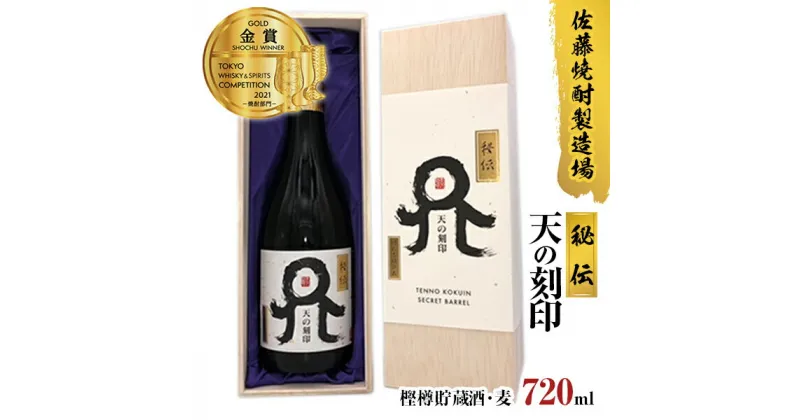 【ふるさと納税】【TWSC2021焼酎部門金賞受賞】佐藤焼酎製造場　本格麦焼酎「天の刻印」秘伝　樫樽貯蔵酒（720ml）B031　贈り物　誕生日　お祝い　贈答用　宮崎県延岡市　送料無料