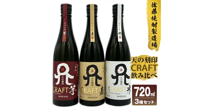 【ふるさと納税】TWSC 2022 焼酎部門 最高金賞 佐藤焼酎製造場「天の刻印 CRAFT」飲み比べ3本セット（720ml×3）A719 贈り物 誕生日 お祝い 贈答用 宮崎県延岡市 送料無料