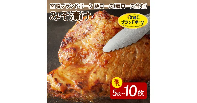 【ふるさと納税】宮崎ブランドポーク 豚肉 みそ漬け 1枚 約 120g 5枚 10枚 選べる 豚ロース 柔らかい 味付き 小分け 味噌豚 豚 ロース ポーク おかず 味付き肉 肉 焼くだけ 簡単調理 時短 焼く 冷凍 真空パック 国産 宮崎県 延岡市 お取り寄せ お取り寄せグルメ 送料無料