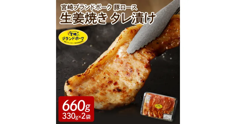 【ふるさと納税】【宮崎ブランドポーク】豚ロース生姜焼きタレ漬け （330g×2袋）計660g（A068）国産 宮崎県延岡市 冷凍 ギフト 送料無料