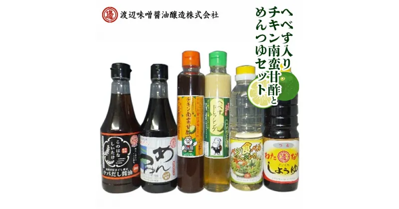 【ふるさと納税】【渡邊味噌醤油醸造】へべす入りチキン南蛮甘酢とめんつゆのセット 計6品（A372)　宮崎県延岡市　送料無料