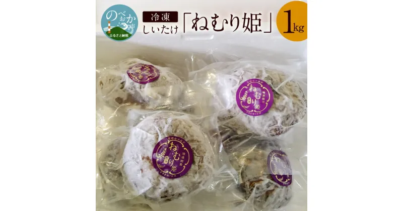 【ふるさと納税】冷凍しいたけ「ねむり姫」1kg