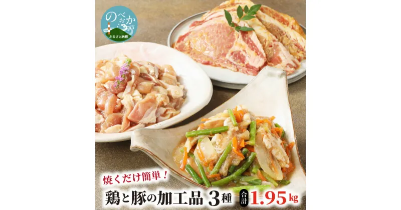 【ふるさと納税】焼くだけ簡単！鶏と豚の加工品3種 珍味かしわ スタミナ漬 みそ豚 計1.95kg