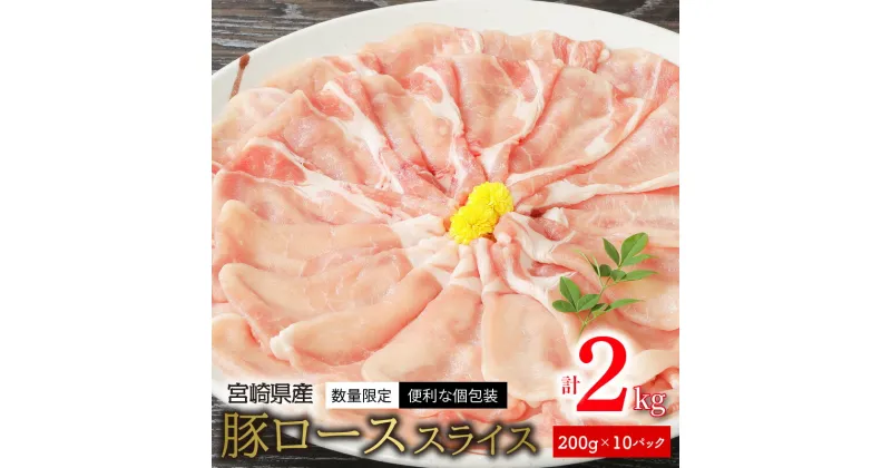 【ふるさと納税】数量限定 宮崎県産 豚ロース スライス 計 2kg 200g × 10パック 国産 豚肉 真空パック 便利 個包装 小分け 冷凍 美味しい お肉 肉 豚 ロース もやし炒め 生姜焼き 豚丼 宮崎県 延岡市 南郷包装 お取り寄せ お取り寄せグルメ 送料無料