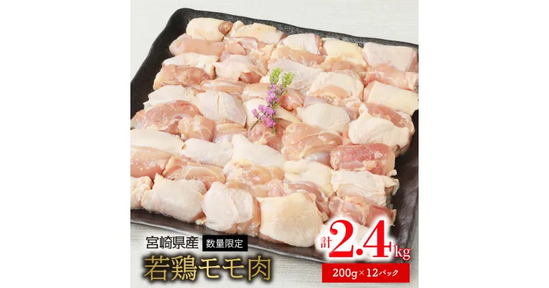 【ふるさと納税】数量限定 鶏肉 若鶏 モモ肉 200g×12パック 計2.4kg 小分け 個包装 一口サイズ カット済み 煮物 鍋物 お弁当のおかず からあげ 国産 宮崎県産 食品 食べ物 冷凍 お取り寄せ お取り寄せグルメ 送料無料