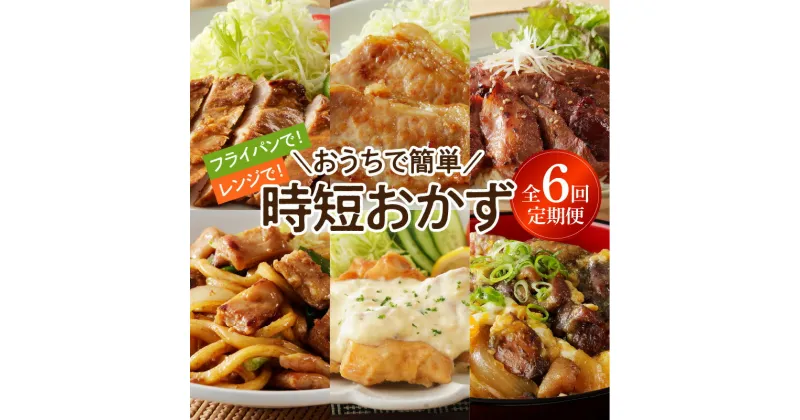 【ふるさと納税】定期便 6回 おうちで簡単 時短 おかず レンチン 焼くだけ ストック ブランドポーク 豚ロース みそ漬け 生姜焼き 豚ハラミ 豚サガリ 豚ホルモン チキン南蛮 鶏モモ 炭火焼 グルメ 肉 豚肉 鶏肉 加工品 おつまみ お弁当 宮崎県 延岡市 お取り寄せ 送料無料