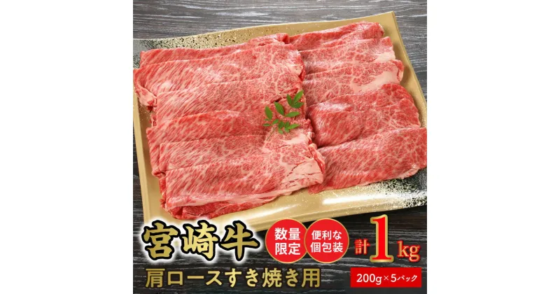 【ふるさと納税】数量限定 便利 個包装 宮崎牛肩ロースすき焼き用 200g×5パック 計1kg