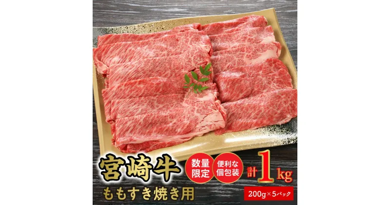 【ふるさと納税】数量限定 便利 個包装 宮崎牛ももすき焼き用 200g×5パック 計1kg