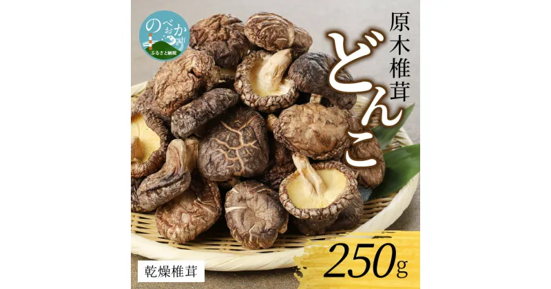 【ふるさと納税】乾燥椎茸 どんこ 250g 国産