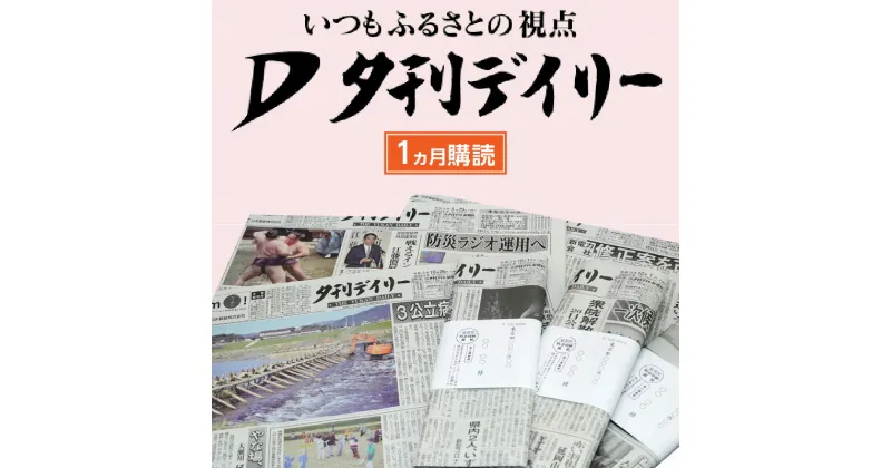 【ふるさと納税】夕刊デイリー新聞（1カ月）昭和38年創刊