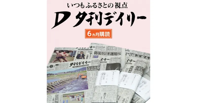 【ふるさと納税】夕刊デイリー新聞（6カ月）昭和38年創刊