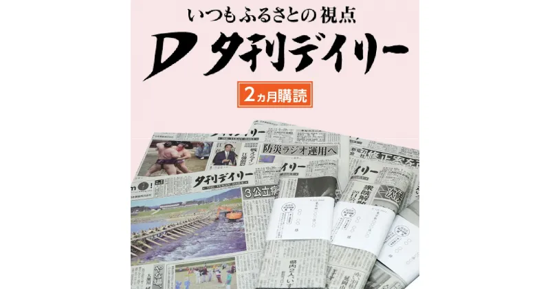 【ふるさと納税】夕刊デイリー新聞（2カ月）昭和38年創刊