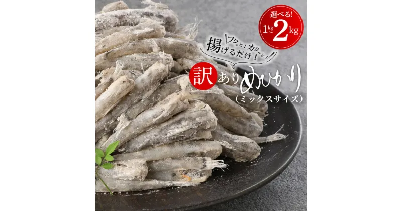 【ふるさと納税】訳あり めひかり 唐揚げ ミックスサイズ 高評価★4.79 下処理済み 1kg 2kg 選べる 簡単調理 郷土料理 日向灘 国産 魚 おつまみ 揚げるだけ 南蛮漬け 九州 宮崎県 延岡市 お取り寄せ お取り寄せグルメ 冷凍 マルナカ海産 送料無料