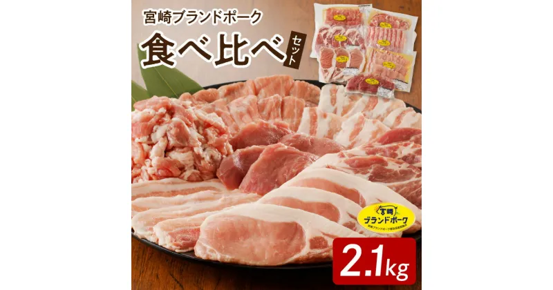 【ふるさと納税】宮崎ブランドポーク 食べ比べ セット 合計約2.1kg ヒレカツとんかつ