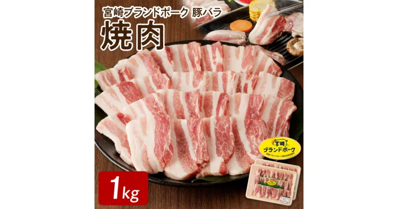 【ふるさと納税】宮崎ブランドポーク 豚バラ 焼肉 1kg