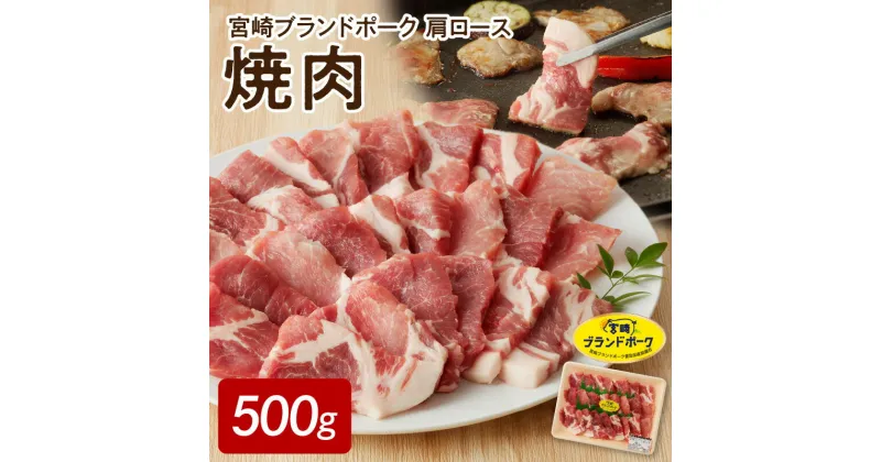 【ふるさと納税】宮崎ブランドポーク 肩ロース 焼肉 500g