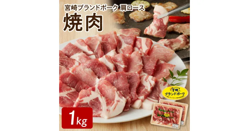 【ふるさと納税】宮崎ブランドポーク 肩ロース 焼肉 1kg