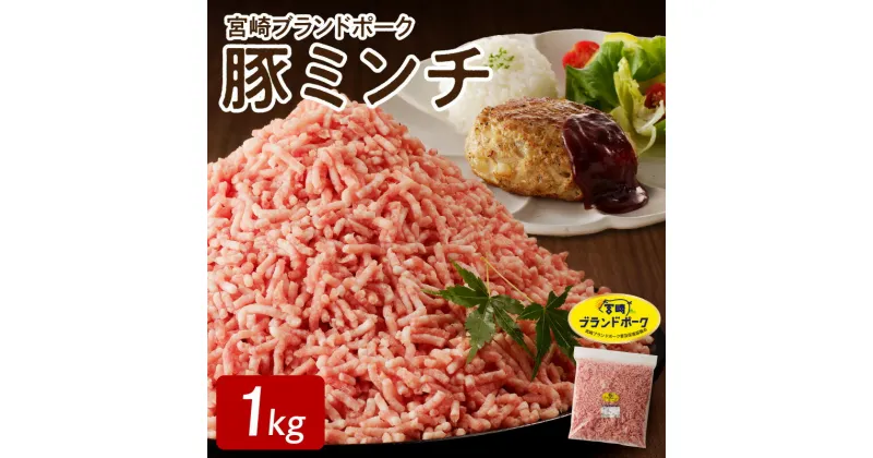 【ふるさと納税】宮崎ブランドポーク 豚ミンチ 1kg