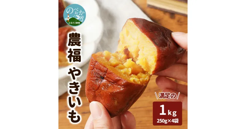 【ふるさと納税】農福 やきいも 250g×4袋　計1kg