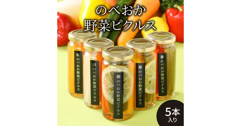 【ふるさと納税】のべおか野菜ピクルス 5本入り