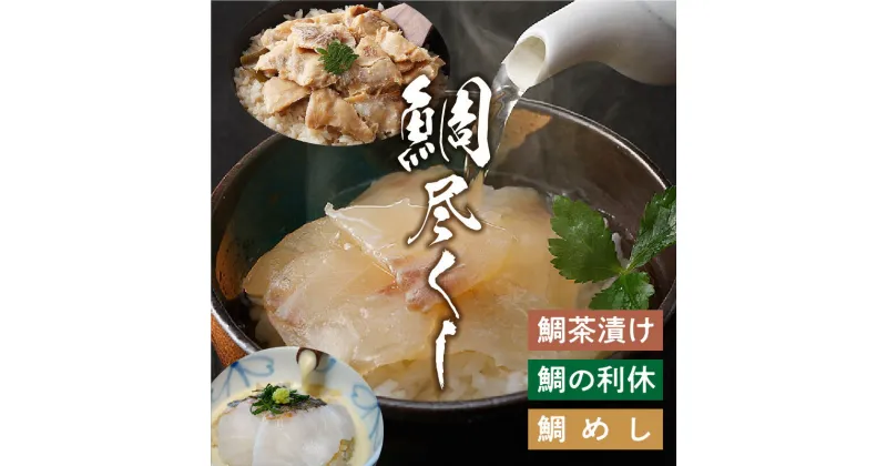 【ふるさと納税】鯛尽くし 豆乳鯛茶漬け 和風鯛茶漬け 梅鯛茶漬け 鯛の利休 鯛めし