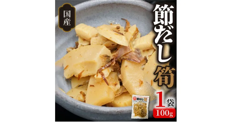 【ふるさと納税】高評価★4.51 宮崎県産 節だし筍 たけのこ 100g × 1袋 国産 かつお節 旨味 山の幸 保存料 着色料 甘味料 不使用 おかず おつまみ 柔らかい サクサク 甘め だし 風味 ご飯のお供 お試しサイズ 使いやすい 延岡市 お取り寄せ お取り寄せグルメ 送料無料