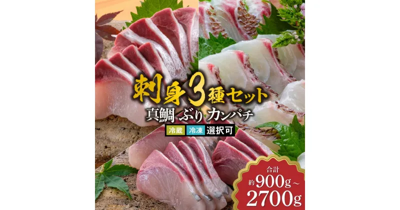 【ふるさと納税】新海屋 鰤屋金太郎 刺身 3種セット 選べる容量 計 900g 1800g 2700g セット 真鯛 ぶり カンパチ 冷蔵 ・ 冷凍 選択可 どんぶり しゃぶしゃぶ 照り焼き 鮮度 食べ比べ 魚 海鮮 魚介類 宮崎県 延岡市 お取り寄せグルメ お取り寄せ 送料無料