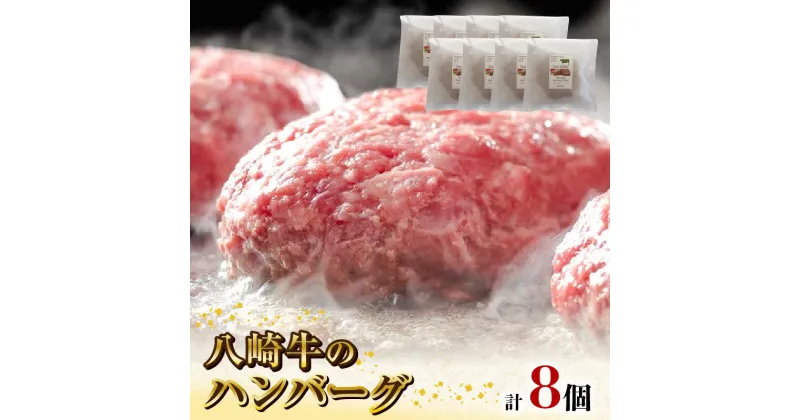 【ふるさと納税】八崎牛 ハンバーグ 約 120g × 8 無添加 国産 旨味 肉汁 黒毛和牛 和牛 グルメ 惣菜 おかず ご飯のお供 加工品 食品 肉 冷凍 宮崎県 延岡市 鏡山牧場 お取り寄せ お取り寄せグルメ 送料無料