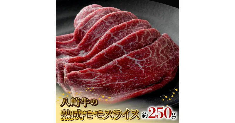 【ふるさと納税】八崎牛 熟成モモスライス 約250g 牛肉 牛 肉 国産 冷凍 食品 グルメ すき焼き しゃぶしゃぶ ごはんのおとも 食品 鏡山牧場 宮崎県 延岡市 冷凍 お取り寄せ お取り寄せグルメ 送料無料