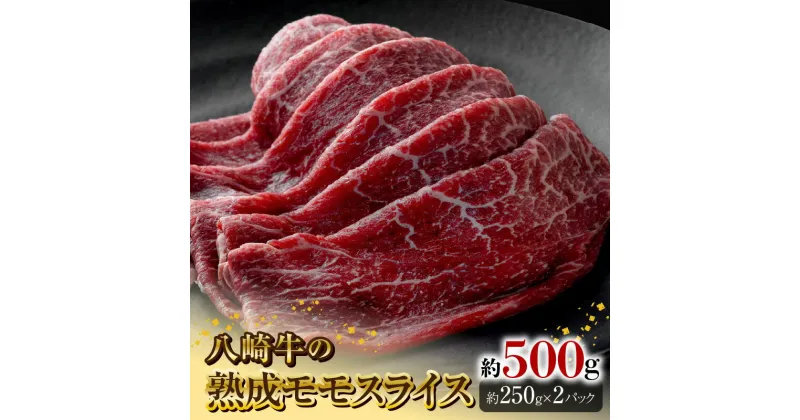 【ふるさと納税】八崎牛 熟成 モモ スライス 約 250g × 2 牛肉 牛 肉 国産 冷凍 食品 グルメ すき焼き しゃぶしゃぶ ごはんのおとも 食品 鏡山牧場 宮崎県 延岡市 冷凍 お取り寄せ お取り寄せグルメ 送料無料