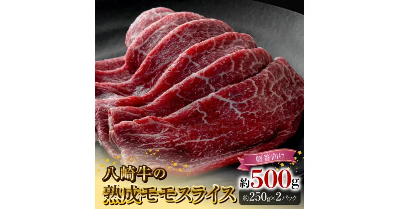 【ふるさと納税】八崎牛 熟成 モモ スライス 約 250g × 2 贈答用 牛肉 牛 肉 国産 冷凍 食品 グルメ すき焼き しゃぶしゃぶ ごはんのおとも 食品 鏡山牧場 宮崎県 延岡市 冷凍 お取り寄せ お取り寄せグルメ 送料無料