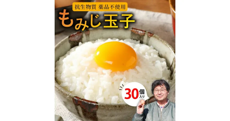 【ふるさと納税】延岡産 もみじ玉子 30個 純国産鶏 自家配合飼料 抗生物質 薬品 不使用 たまご 卵かけご飯 卵焼き 焼く 煮る 安心 国産 新鮮 こだわり 食品 旭愛鶏園 九州 宮崎県 延岡市 お取り寄せ お取り寄せグルメ 送料無料