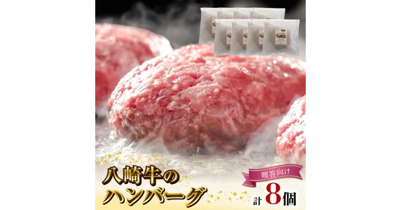 【ふるさと納税】八崎牛 ハンバーグ 約 120g × 8 贈答向け 無添加 国産 旨味 肉汁 黒毛和牛 和牛 グルメ 惣菜 おかず ご飯のお供 加工品 食品 肉 冷凍 宮崎県 延岡市 鏡山牧場 お取り寄せ お取り寄せグルメ 送料無料