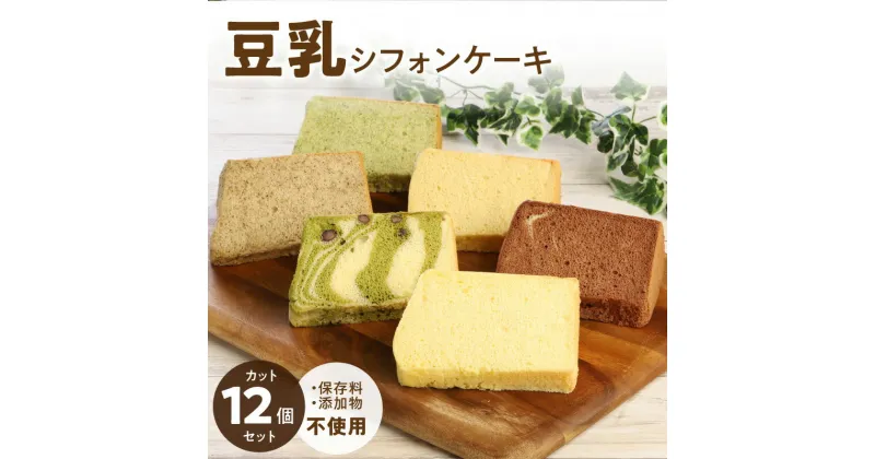 【ふるさと納税】豆乳 シフォンケーキ カット 12個セット 保存料 添加物不使用